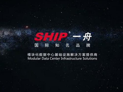 SHIP一舟模块化数据中心视频