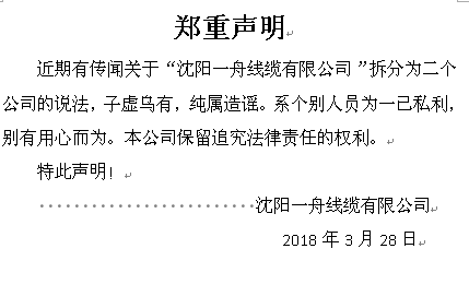 关于沈阳一舟的郑重声明